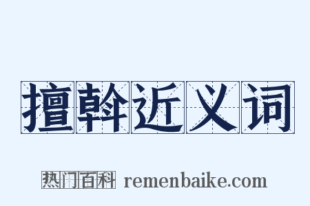 擅斡近义词是什么意思的图片